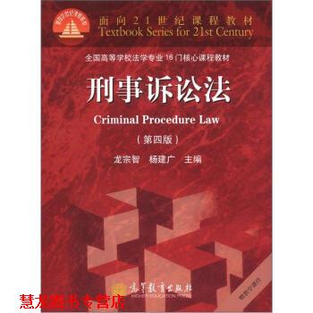 【正版书籍】 刑事诉讼法 龙宗智,杨建广 编 高等教育出版社