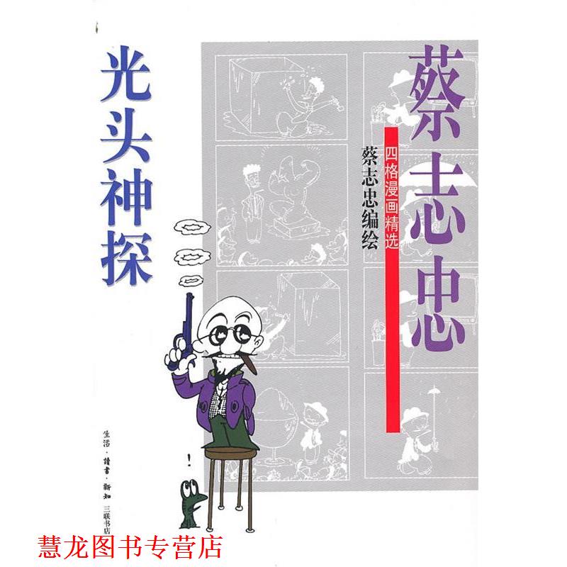 【正版书籍】 光头神探 蔡志忠 编绘 生活·读书·新知三联书店