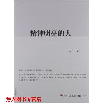 【正版书籍】 精神明亮的人:王开岭散文随笔自选集 王开岭 书海出版社