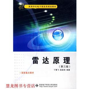 雷达原理—高等学校电子信息类规划教材 丁鹭飞 耿富录 西安电子科技大学出版 书籍 编著 社 正版