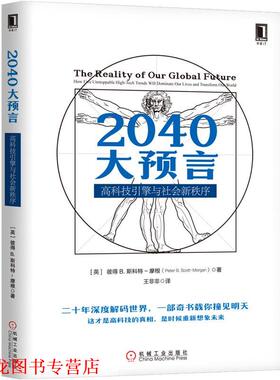 【正版书籍】 2040大预言:高科技引擎与社会新秩序 彼得,B.,斯科特–摩根(Peter,B.,Scott-Morgan) 机械工业出版社