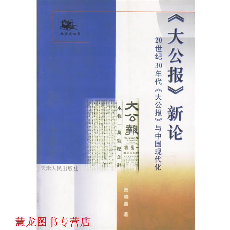 【正版书籍】 《大公报》新论：20世纪30年代《大公报》与中国现代化 贾晓慧 著 天津人民出版社