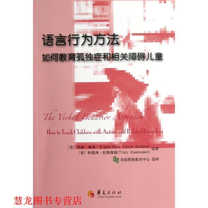 【正版书籍】 语言行为方法-如何教育狐独症和相关障碍儿童 (美)巴伯拉,(美) 华夏出版社