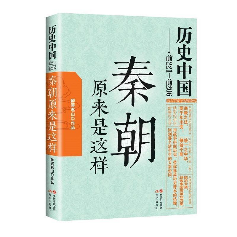 【正版书籍】 历史中国:秦朝原来是这样 醉罢君山 现代出版社