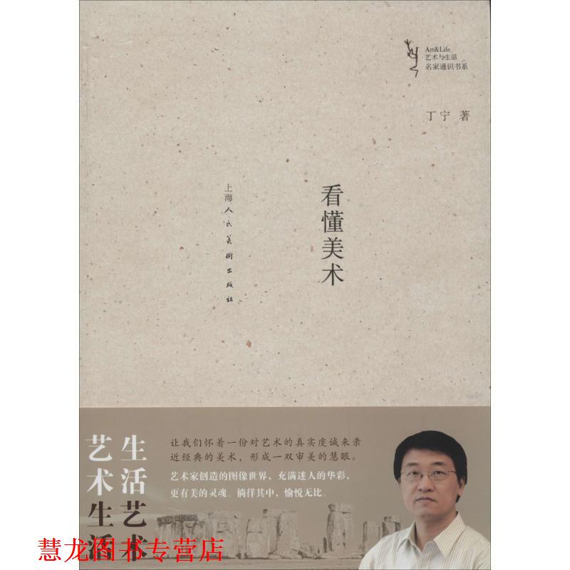 【正版书籍】 看懂美术---艺术与生活名家通识书系 丁宁著 上海人民美术出版社