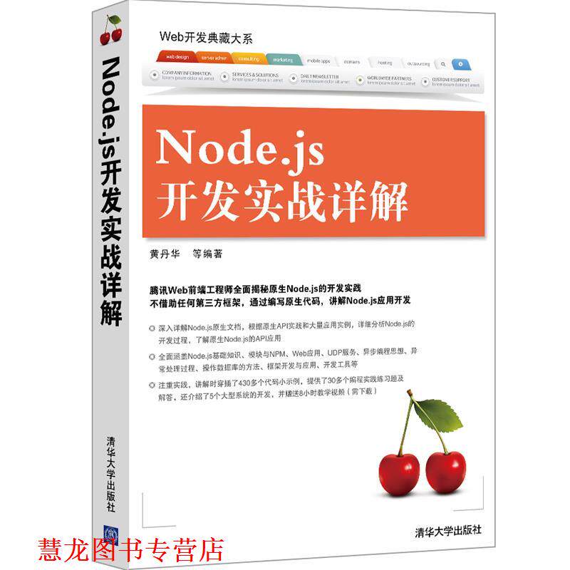 【正版书籍】 Node:js开发实战详解 黄丹华 等 清华大学出版社