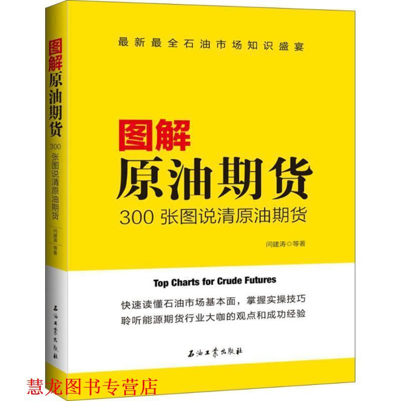 【正版书籍】 图解原油期货:300张图说清原油期货 闫建涛陈蕊宋磊 著 石油工业出版社