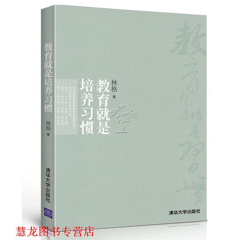 【正版书籍】 教育就是培养习惯 林格　著 清华大学出版社