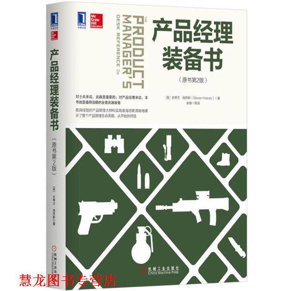 【正版书籍】 产品经理装备书 [美] 史蒂文·海恩斯(Steven Haives) 机械工业出版社