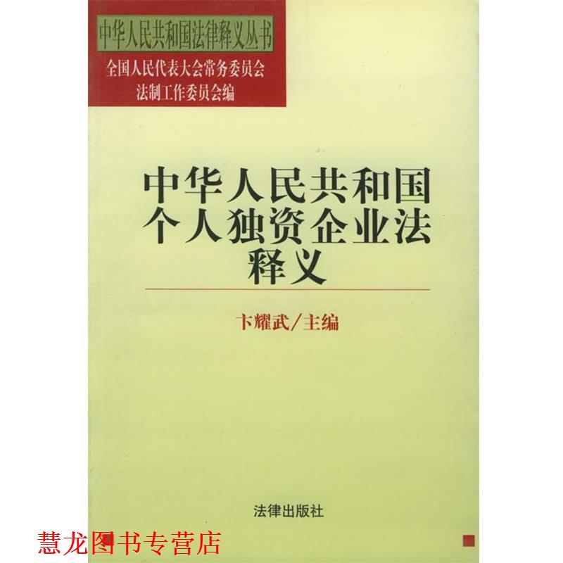 【正版书籍】 中华人民共和国个人独资企业法释义 法律释义丛书 卞耀武 主编 法律出版社