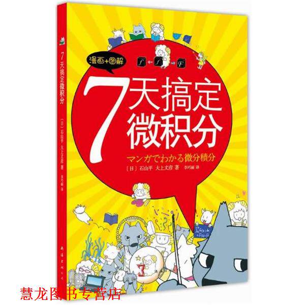 【正版书籍】 7天搞定微积分 (日)中岛志保 著,秦岚 译 南海出版社
