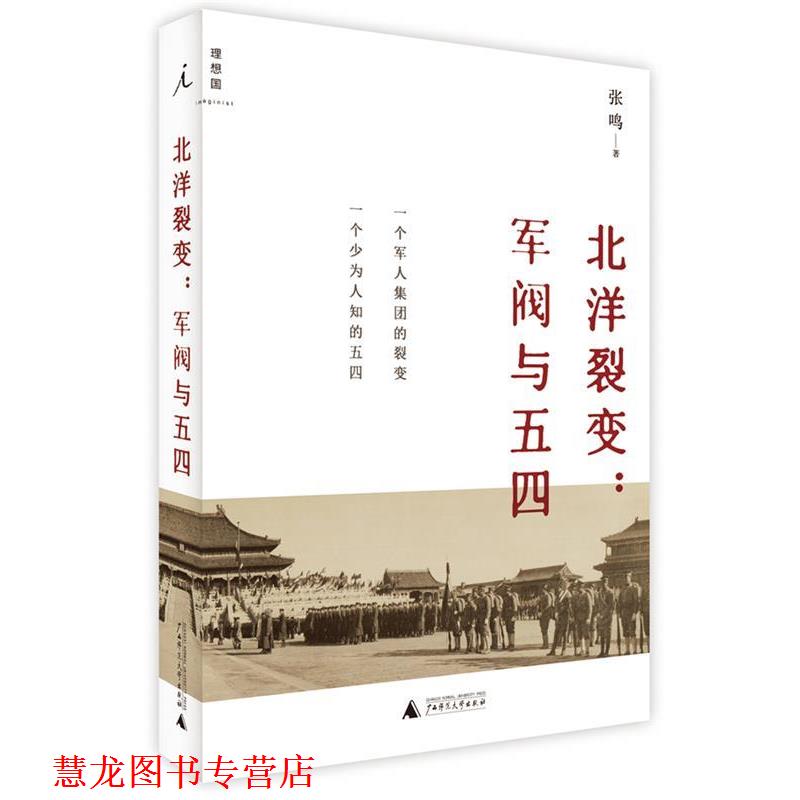 【正版书籍】 北洋裂变:军阀与五四 张鸣 广西师范大学出版社