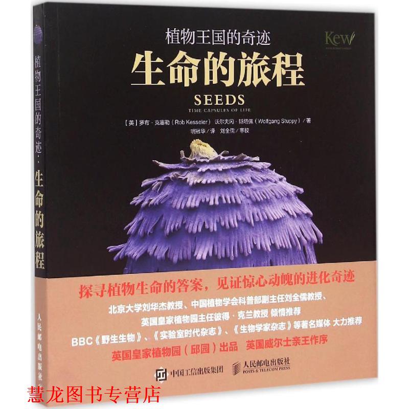 【正版书籍】 植物王国的奇迹 生命的旅程 罗布·克塞勒(Rob Kesseler) 沃尔夫冈斯塔佩(Wolfgang 人民邮电出版社