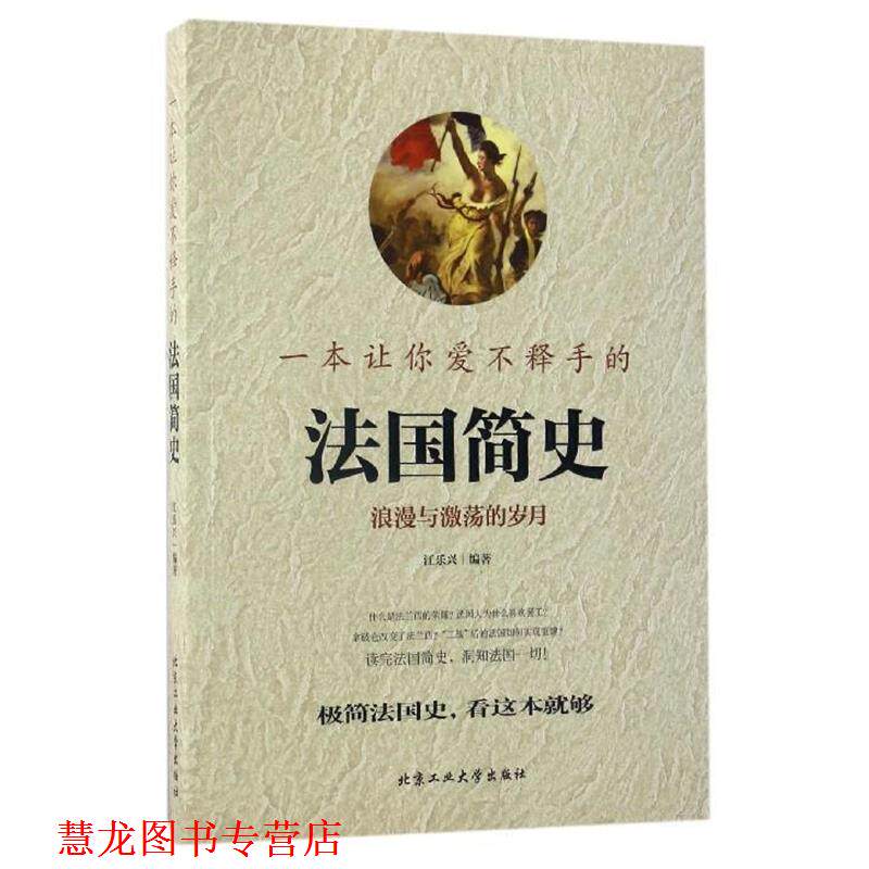 【正版书籍】 一本让你爱不释手的法国简史 江乐兴 北京工业大学出版社
