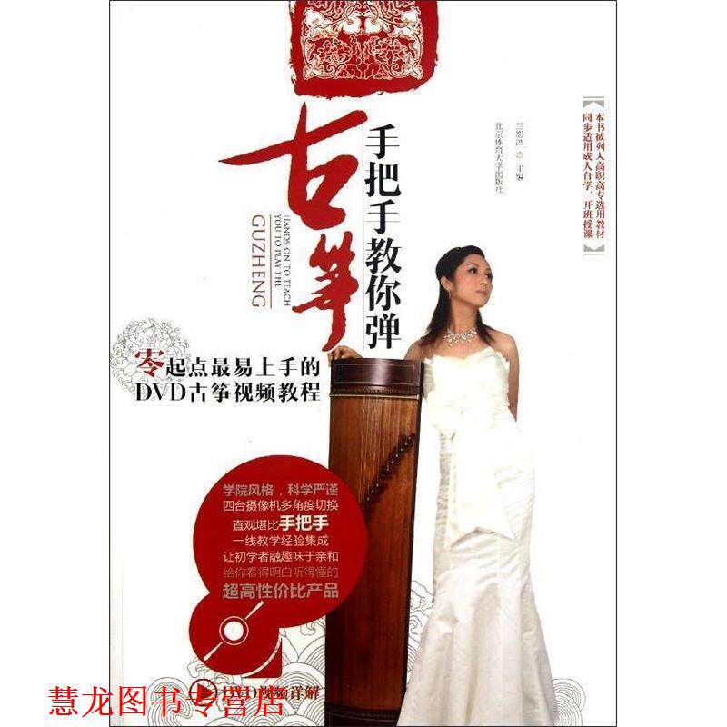 【正版书籍】 手把手教你弹古筝+DVD 兰恕冰 编 北京体育大学出版社