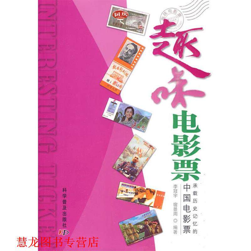 【正版书籍】 趣味电影票 李冠宇,宿景周 编著 科学普及出版社
