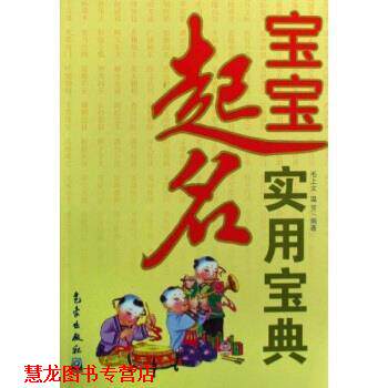 【正版书籍】 宝宝起名实用宝典 毛上文,温芳 著 气象出版社