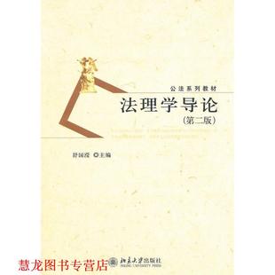公法系列教材—法理学导论 书籍 舒国滢 主编 社 北京大学出版 正版