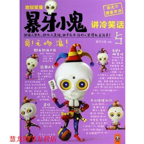 【正版书籍】 地狱笑星暴牙小鬼讲冷笑话5 暴牙小鬼作品 暴牙小鬼 花城出版社
