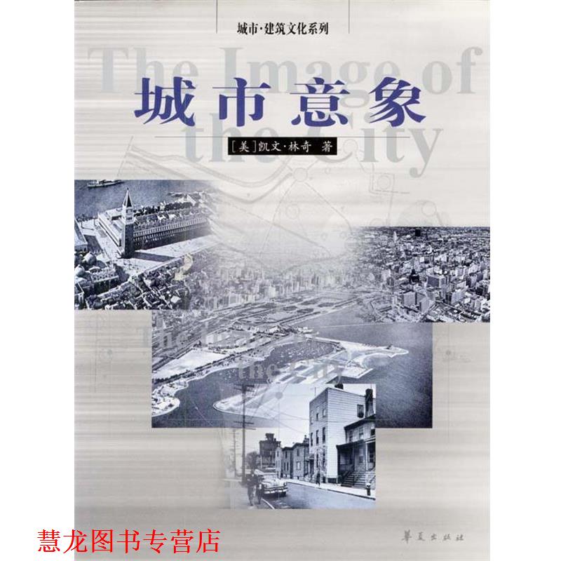 【正版书籍】 城市意象 [美]凯文·林奇 著,方益萍,何晓军 译 华夏出版社