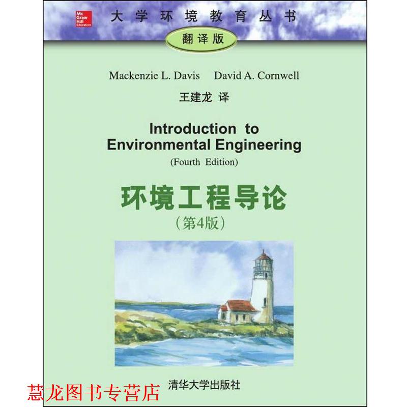 【正版书籍】 环境工程导论 Mackenzie L Davis 清华大学出版社