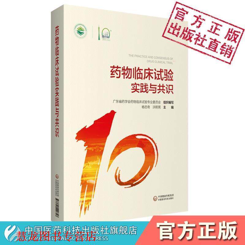 【正版书籍】 药物临床试验实践与共识 广东省药学会药物临床试验专业委员会,杨忠奇,洪明晃 编 中国医药科技出版社