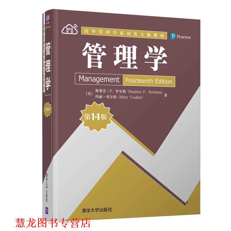 【正版书籍】 管理学 [美]斯蒂芬·P.罗宾斯（StephenP.Robbins）,[美]玛丽·库尔特（MaryCoulter） 清华大学出版社