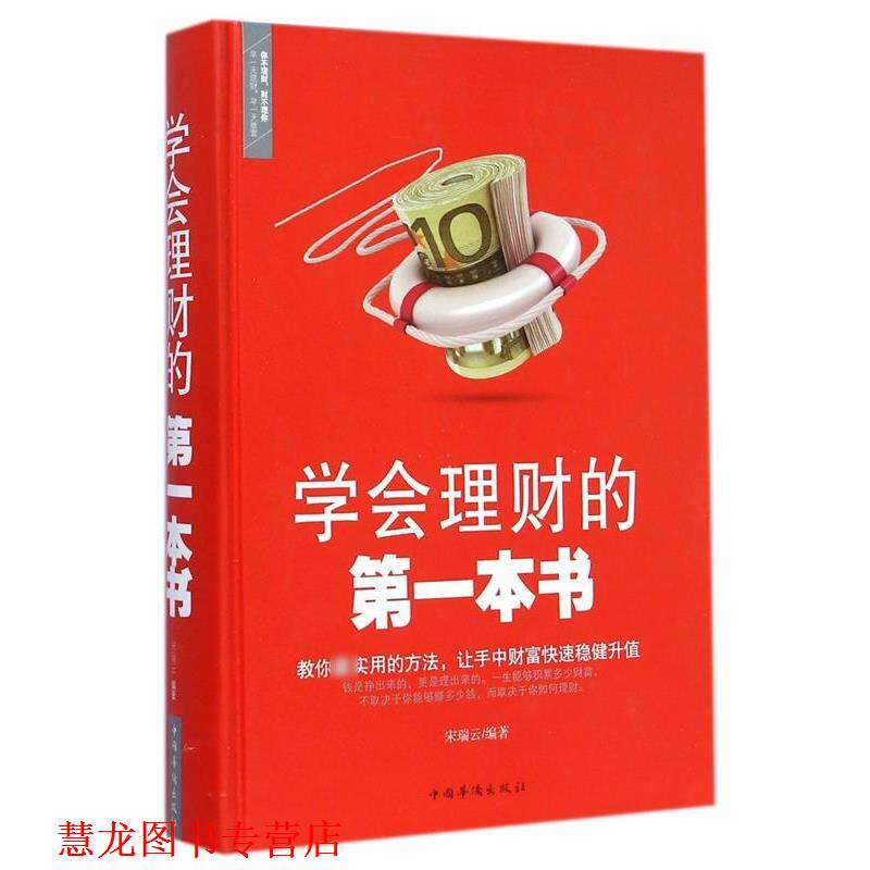 【正版书籍】 学会理财的本书 宋瑞云 著 中国华侨出版社