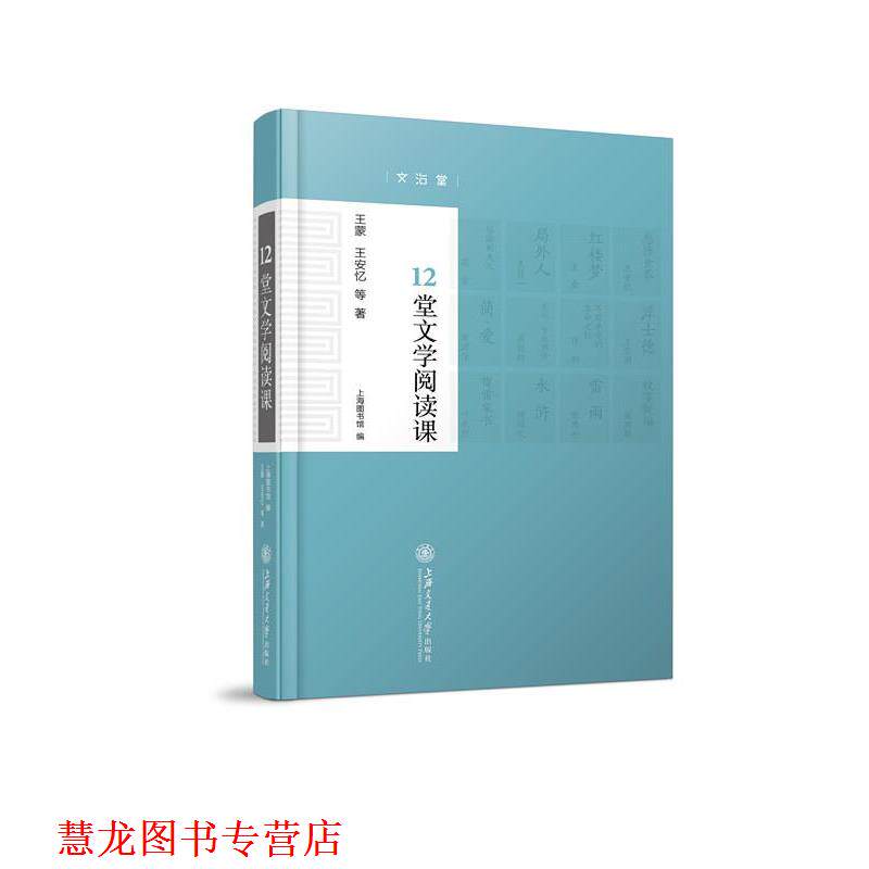 【正版书籍】 12堂文学阅读课 王蒙,王安忆等 著 上海图书馆 编 上海交通大学出版社