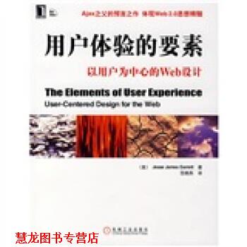【正版书籍】 用户体验的要素:以用户为中心的Web设计 [美] 加瑞特（Jesse James Garrett） 著 机械工业出版社