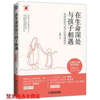 【正版书籍】 在生命深处与孩子相遇:如何重建与孩子的情感联结 张娟 著 机械工业出版社