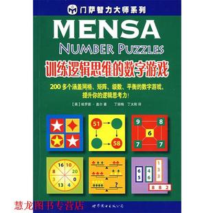 【正版书籍】 训练逻辑思维的数字游戏 (美)盖尔 著,丁丽梅,丁大刚 译 世界图书出版公司