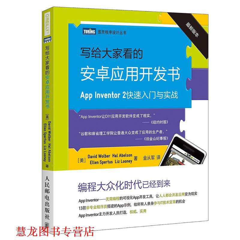 【正版书籍】 写给大家看的安卓应用开发书 [美]沃尔贝(David Wolber),埃布尔森(Hal Abelson),斯 人民邮电出版社