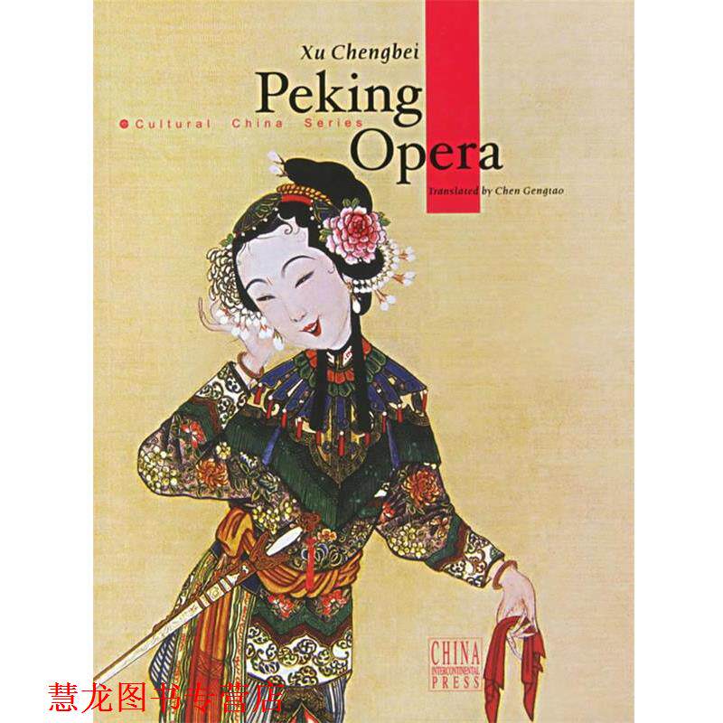 【正版书籍】 Peking Opera:中国京剧 徐城北 著,陈耕涛 译 五洲传播出版社