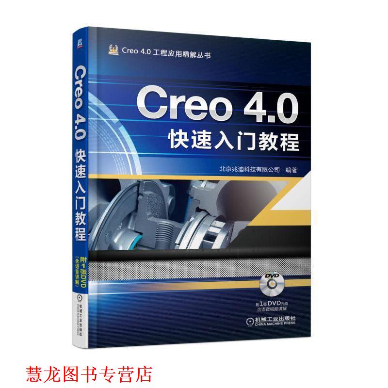 【正版书籍】 Creo 4 0入门教程 北京兆迪科技有限公司 机械工业出版社