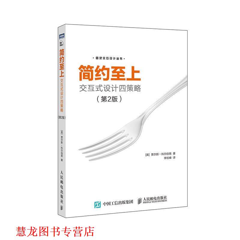 【正版书籍】 简约至上：交互式设计四策略 [英]贾尔斯·科尔伯恩（GilesColborne）,李松峰 人民邮电出版社