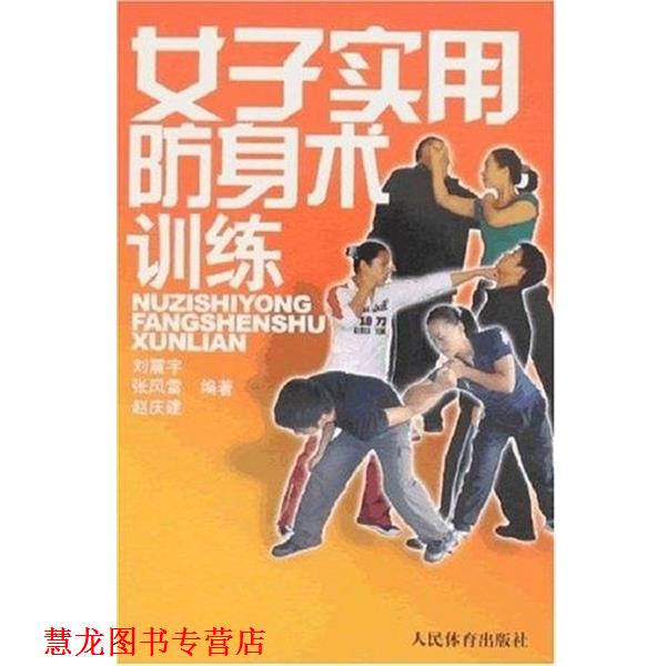 【正版书籍】 女子实用防身术训练 刘震宇 人民体育出版社
