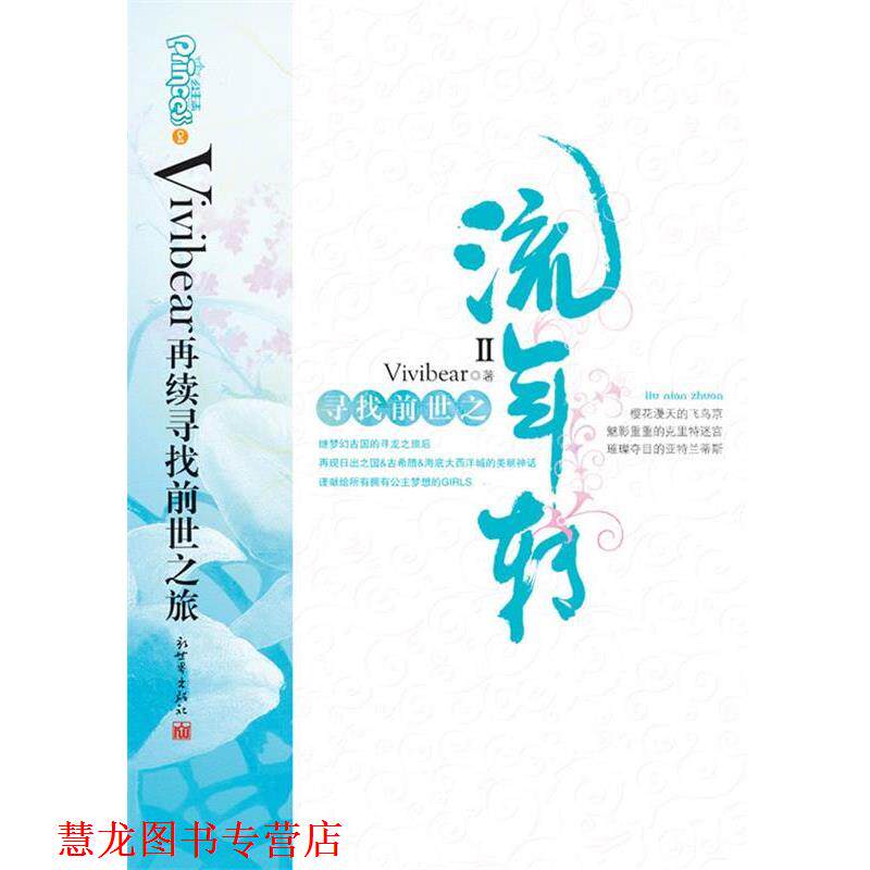 【正版书籍】 寻找前世之流年转2 Vivibear 著 新世界出版社