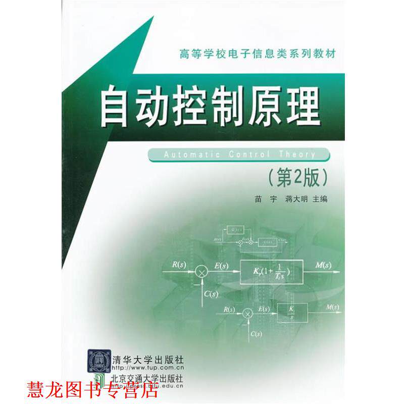 【正版书籍】 自动控制原理 苗宇,蒋大明　主编 北京交通大学出版社