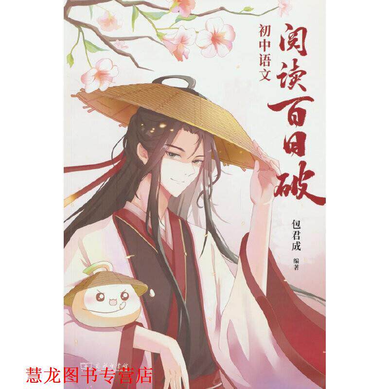 【正版书籍】 初中语文阅读百日破 包君成 商务印书馆