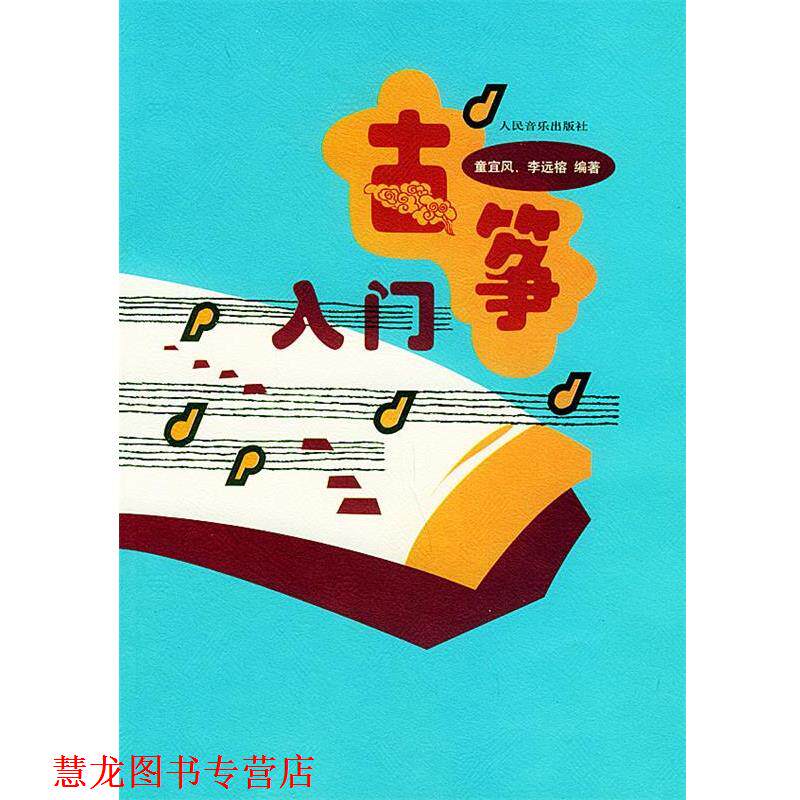 【正版书籍】 古筝入门 童宜风,李远榕 编著 人民音乐出版社