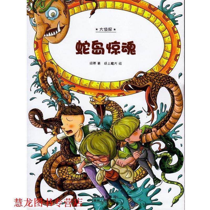【正版书籍】 蛇岛惊魂 纸上魔方 绘,绿蒂 贵州人民出版社,书籍/杂志/报纸,儿童文学,淘宝优惠券,粉丝福利购,淘宝优惠卷