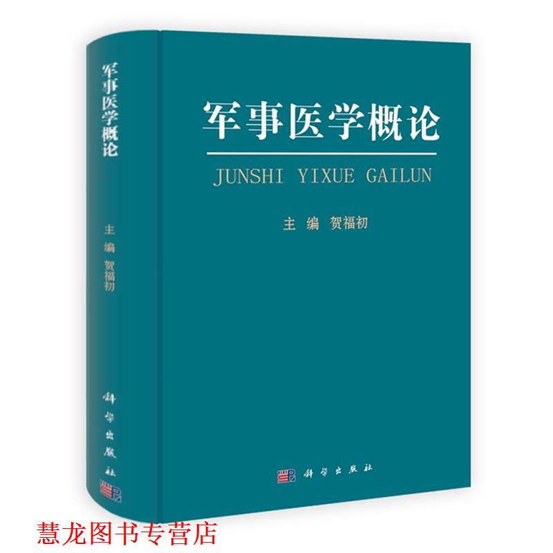 【正版书籍】 军事医学概论 贺福初 主编 科学出版社