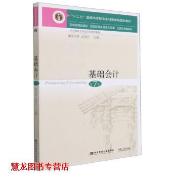 【正版书籍】 基础会计 陈国辉,迟旭升 东北财经大学出版社
