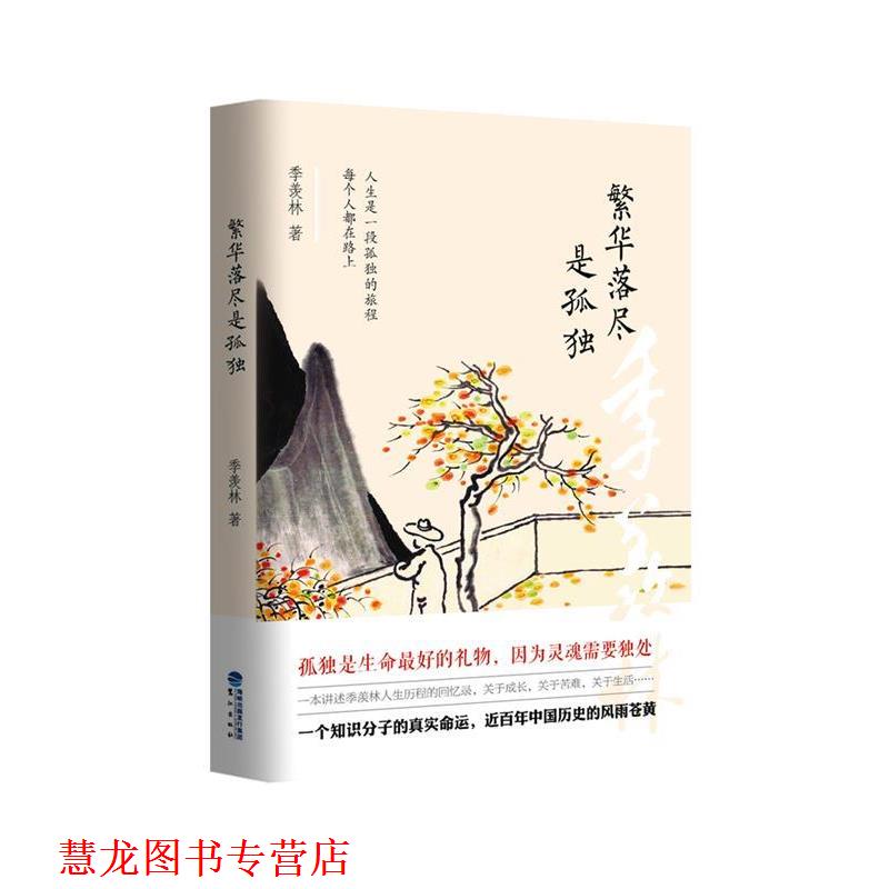【正版书籍】 繁华落尽是孤独 季羡林 鹭江出版社