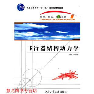 【正版书籍】 飞行器结构动力学 主编余旭东 西北工业大学出版社