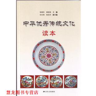 中华传统文化读本 书籍 张晓东 主编 社 江苏人民出版 正版