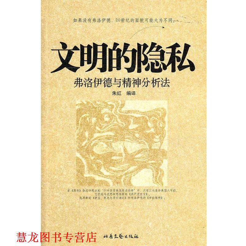 【正版书籍】 文明的隐私--弗洛伊德与精神分析法 朱红 著 北岳文艺出版社