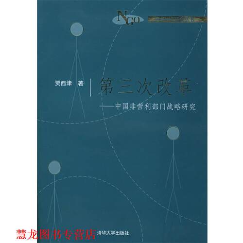【正版书籍】 第三次改革：中国非营利部门战略研究 贾西津 著 清华大学出版社