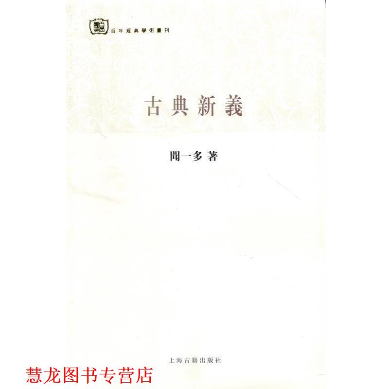 【正版书籍】 古典新义 闻一多 上海古籍出版社